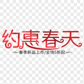 約惠春天開新季電商藝術(shù)字