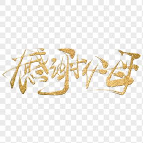 感謝父母手寫毛筆書法藝術(shù)字免摳