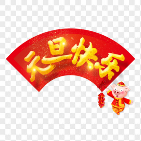 元旦節(jié)藝術(shù)字