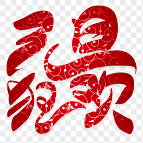  元旦狂歡創(chuàng)意藝術字