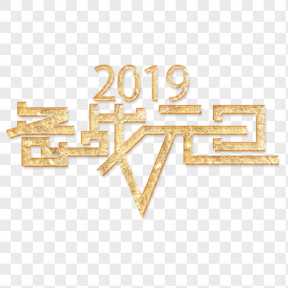 2019年金色元旦毛筆字藝術(shù)字