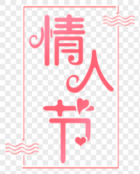 情人節(jié)快樂節(jié)日素材藝術(shù)字