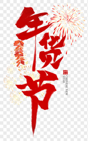 年貨節(jié)喜慶紅色煙花藝術字