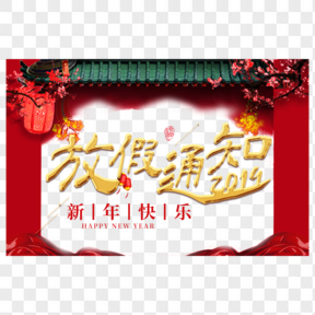 放假通知春节2019新年猪年红