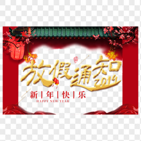 放假通知春節(jié)202X新年豬年紅