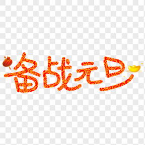 備戰(zhàn)元旦紅色卡通創(chuàng)意藝術(shù)字設(shè)計(jì)