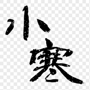 免摳中國(guó)風(fēng)小寒藝術(shù)字