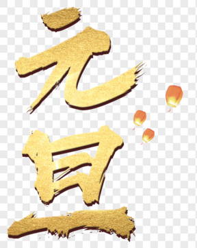 元旦藝術(shù)字免扣PNG