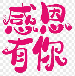 感恩有你創(chuàng)意藝術(shù)字