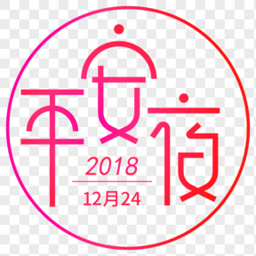 平安夜矢量原創字體