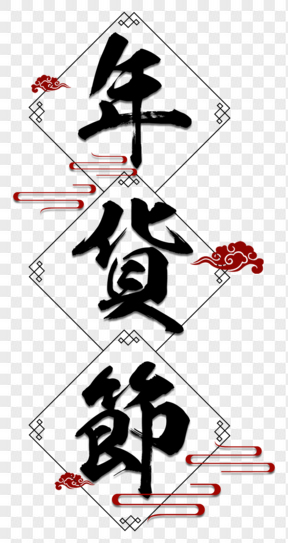 年货节中国风毛笔字艺术字素材