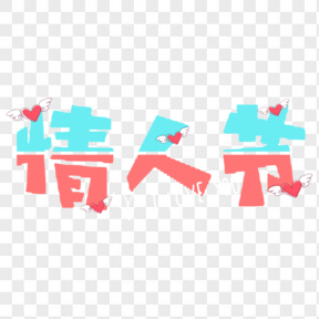 藍色粉色愛心情人節(jié)藝術(shù)字