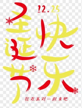 圣誕節(jié)快樂創(chuàng)意藝術(shù)字