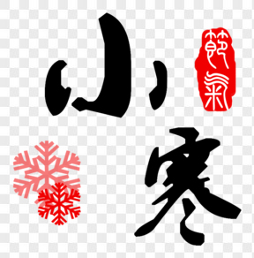 節(jié)氣小寒毛筆藝術(shù)字免費素材