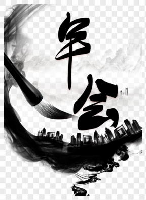  年会中国风艺术字
