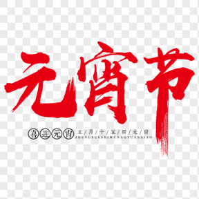 元宵節(jié)紅色藝術(shù)字