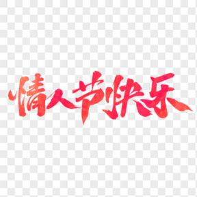 彩色情人節(jié)快樂藝術(shù)字