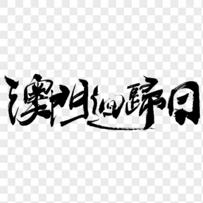 澳門回歸日手寫毛筆書法藝術字免