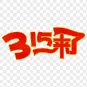 紅色315來了藝術字