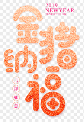 金豬納福紅金色新年祝福藝術(shù)字