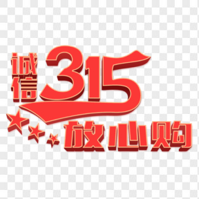 誠信315放心購紅色標(biāo)題字