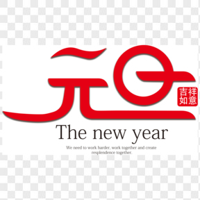 元旦個(gè)性裝飾藝術(shù)字