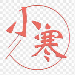 二十四節(jié)氣小寒毛筆字藝術字