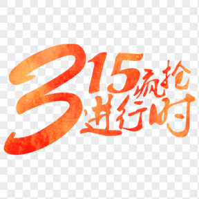 315瘋搶進行時紅色藝術(shù)字