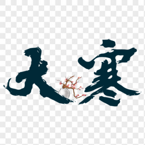 藍(lán)色梅花大寒節(jié)氣藝術(shù)字免扣