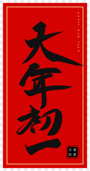  2019年毛筆字大年初一藝術(shù)字