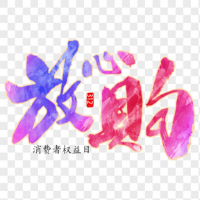 315彩色放心購(gòu)藝術(shù)字