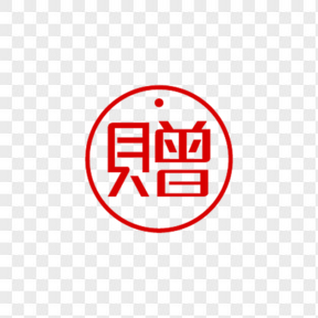 淘寶裝修圖標贈品藝術字 贈字