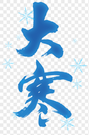 藍色雪花大寒節(jié)氣藝術(shù)字免扣