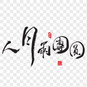 中秋節(jié)藝術字下載