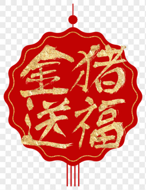  紅色新年毛筆字金色藝術字