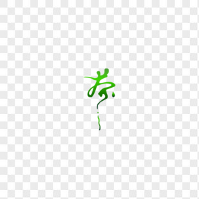 綠色茶藝術字