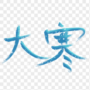 藍(lán)色雪花藝術(shù)感大寒節(jié)氣藝術(shù)字免扣