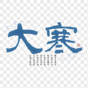 藍(lán)色古詩(shī)大寒節(jié)氣藝術(shù)字免扣