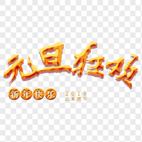   元旦快樂(lè)節(jié)日新年金色立體紅色喜