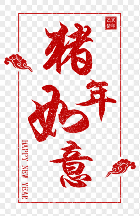 紅色新年毛筆字矢量藝術(shù)字