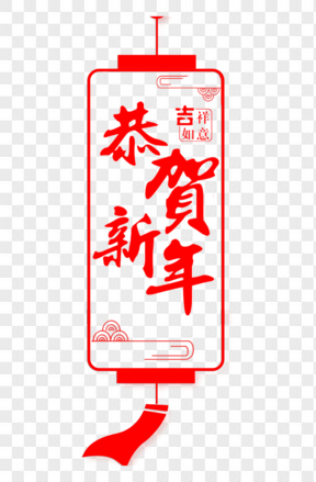 紅色新年毛筆字矢量藝術(shù)字