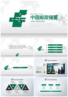 绿色中国邮政储蓄银行专用PPT设计