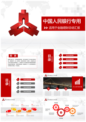 红色中国人民银行专用投资理财数据分析PPT设计