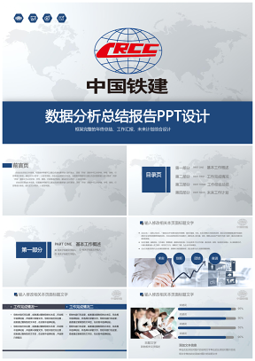蓝色简洁风中国铁建工作报告数据分析建筑企业计划总结PPT设计