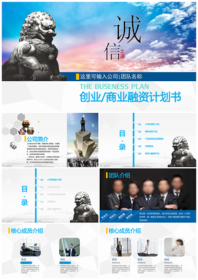 結(jié)構(gòu)完整嚴(yán)謹(jǐn)?shù)膭?chuàng)業(yè)融資計(jì)劃書(shū)PPT模板