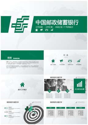绿色中国邮政储蓄银行邮政储蓄金融理财总结汇报PPT专用设计