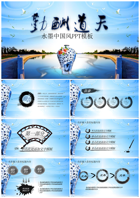 中国风蓝色水墨青花瓷企业规划年终报告PPT模板