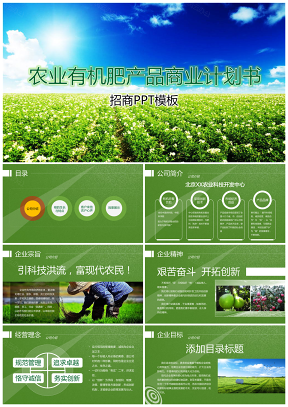 绿色清新有机农业产品招商介绍商业计划书PPT模板