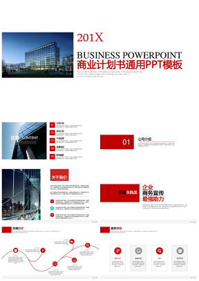 红色高端经典企业宣传介绍商业计划书通用PPT模板