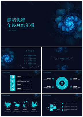 靜雅高端年終總結(jié)匯報(bào)